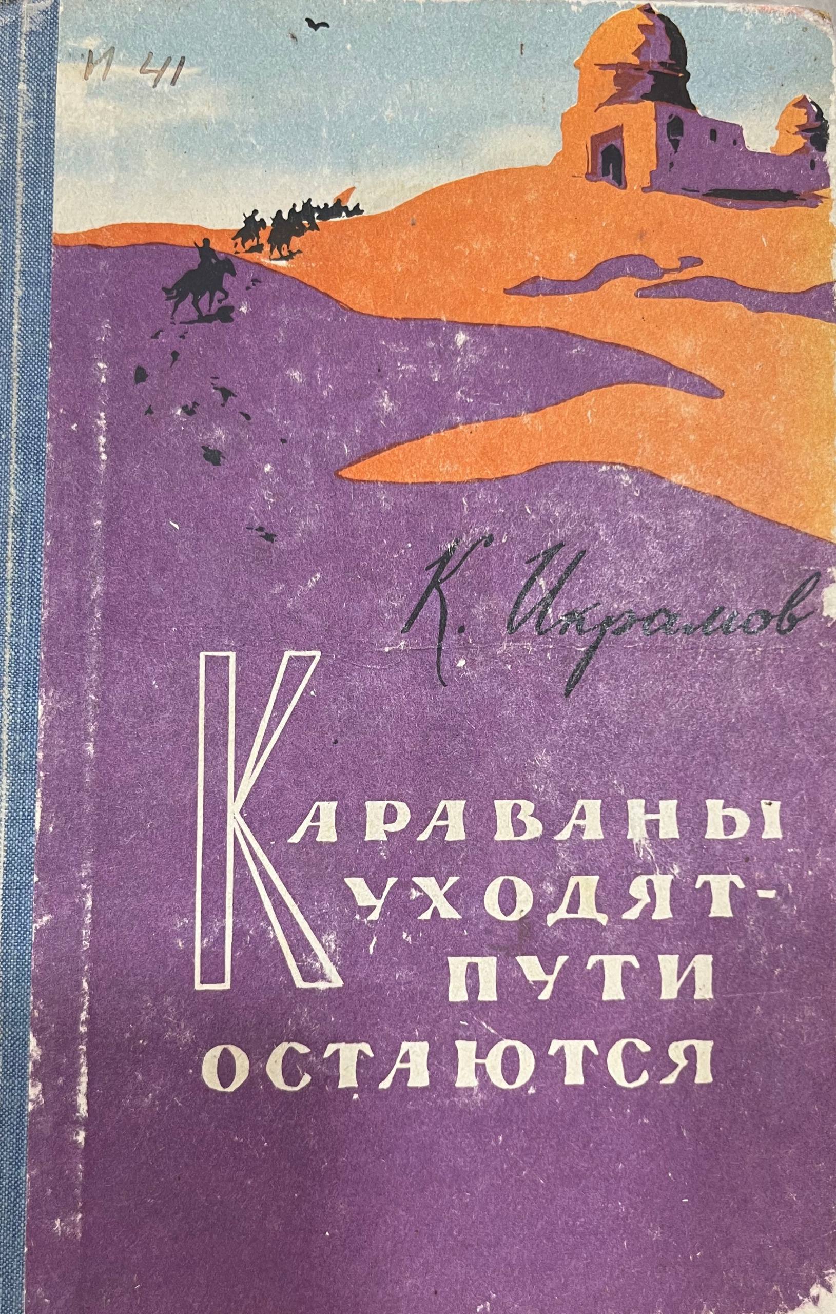 Караваны уходят-пути остаются