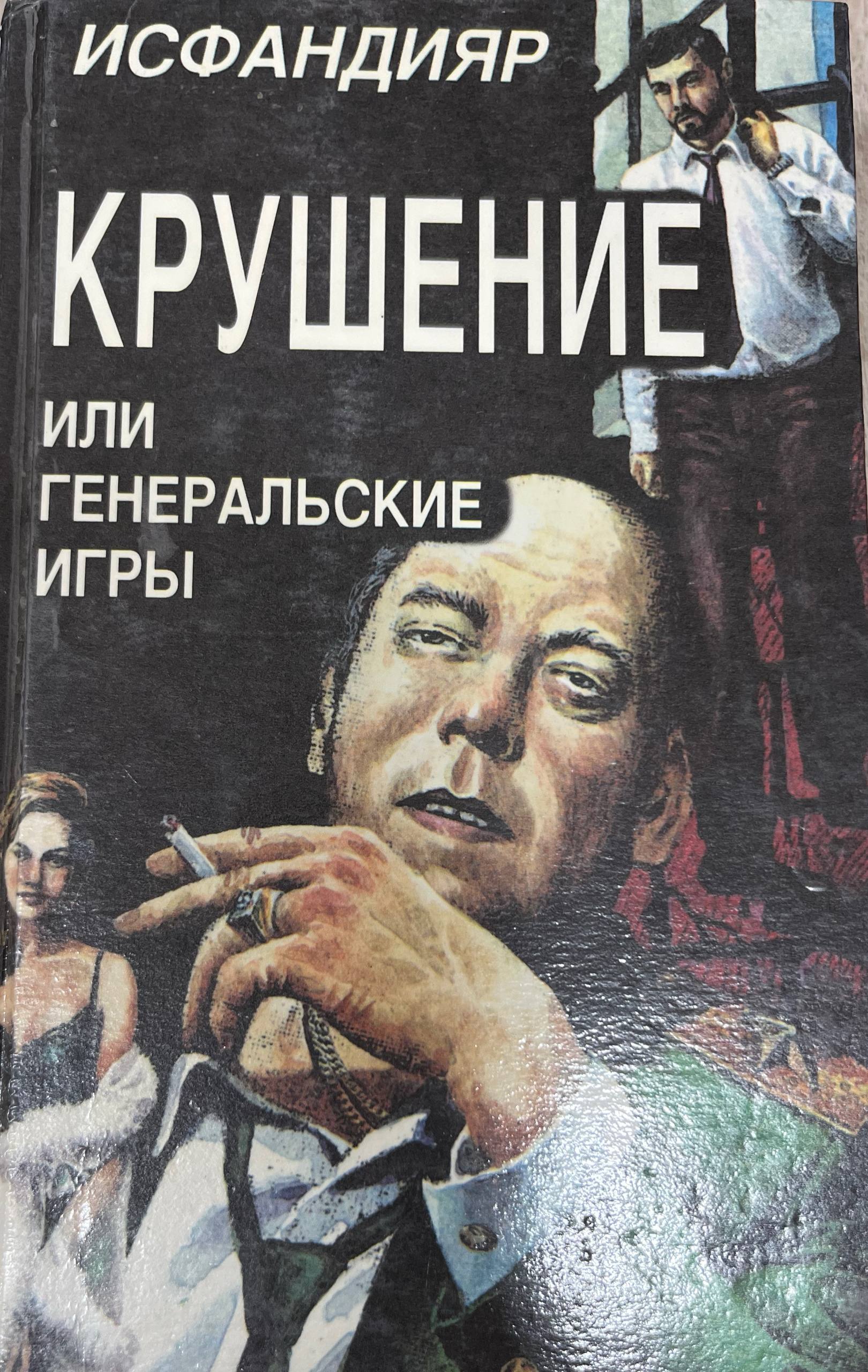 Крушение,или генеральские игры