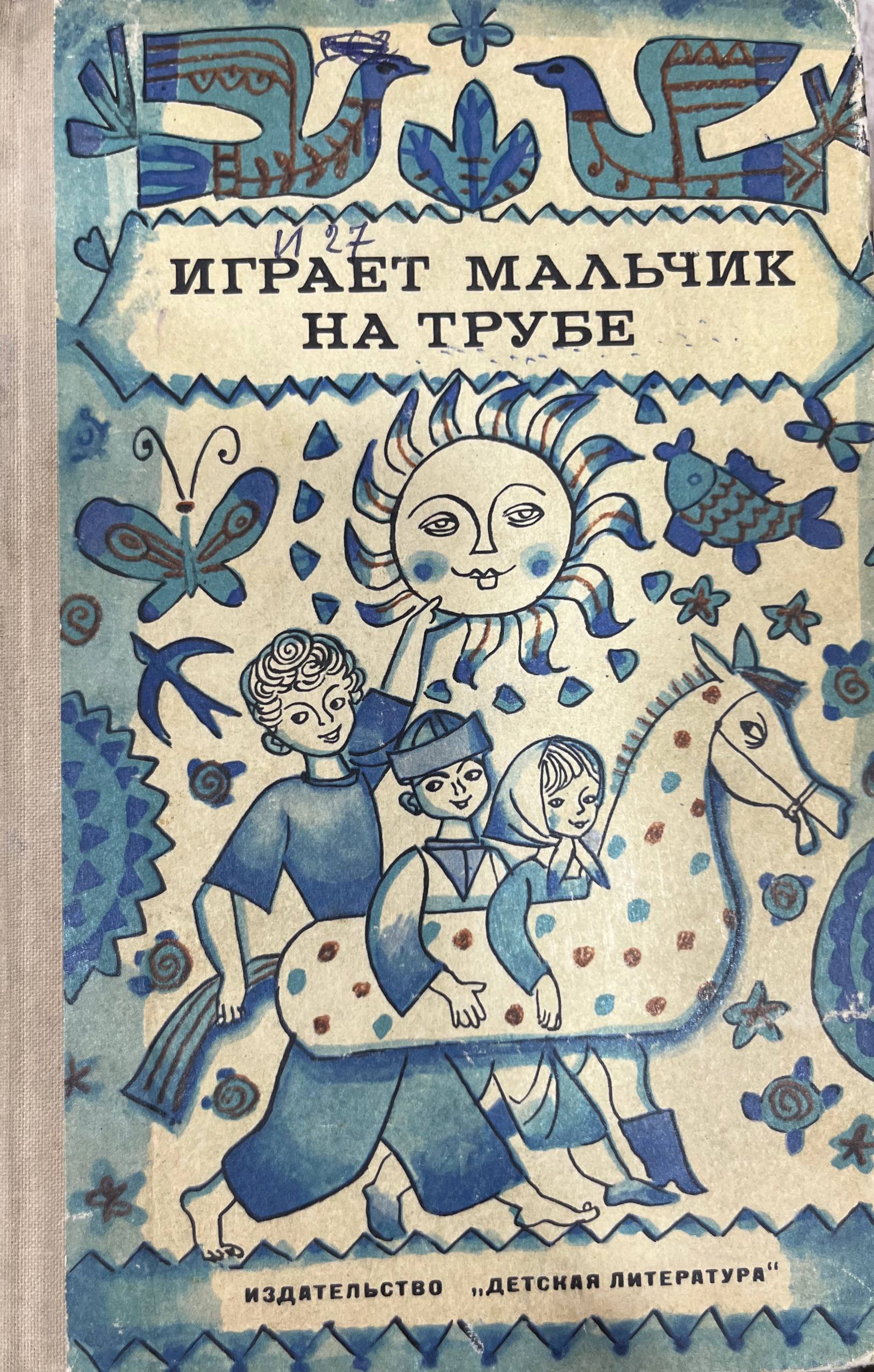 Играет мальчик на трубе