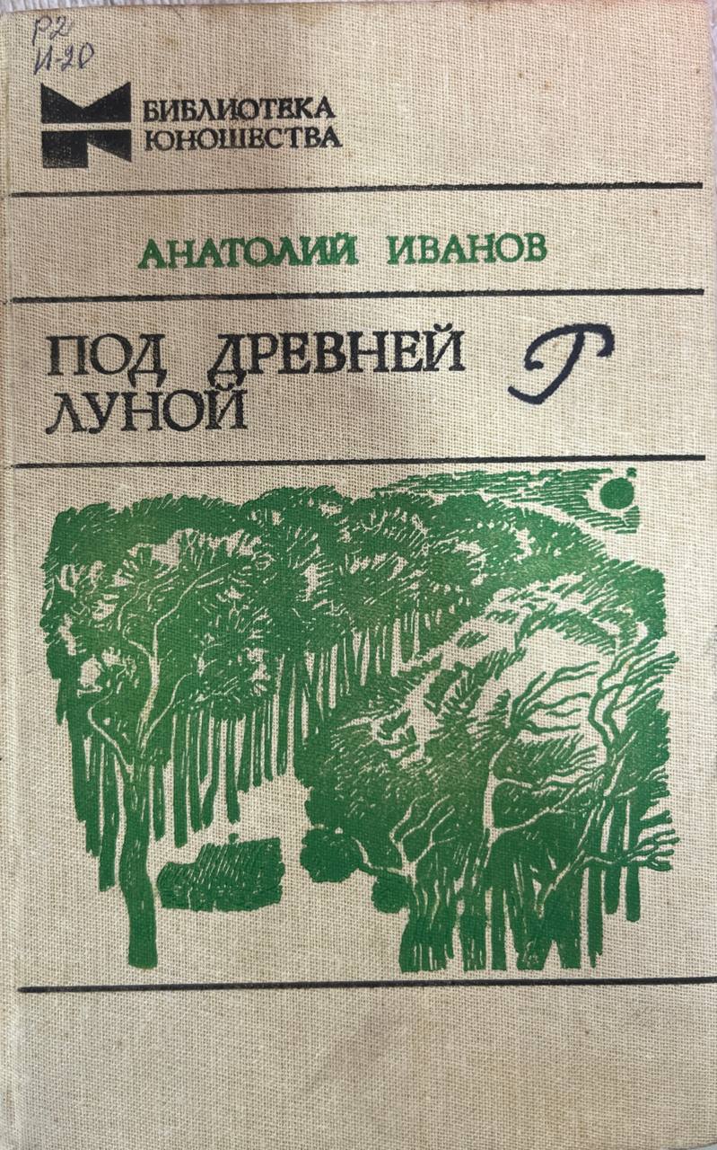 Под древней луной