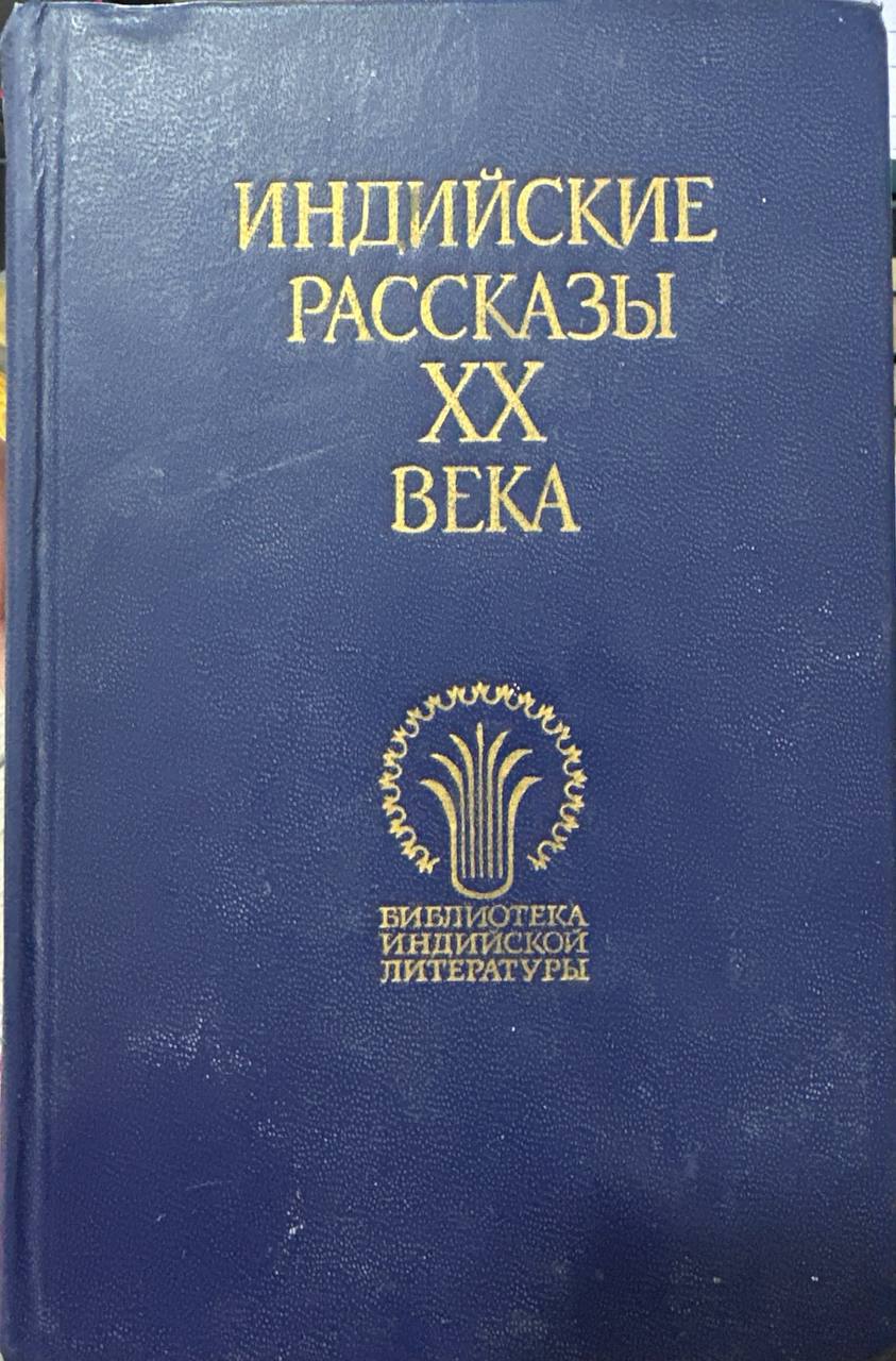 Индийские рассказы ХХ века
