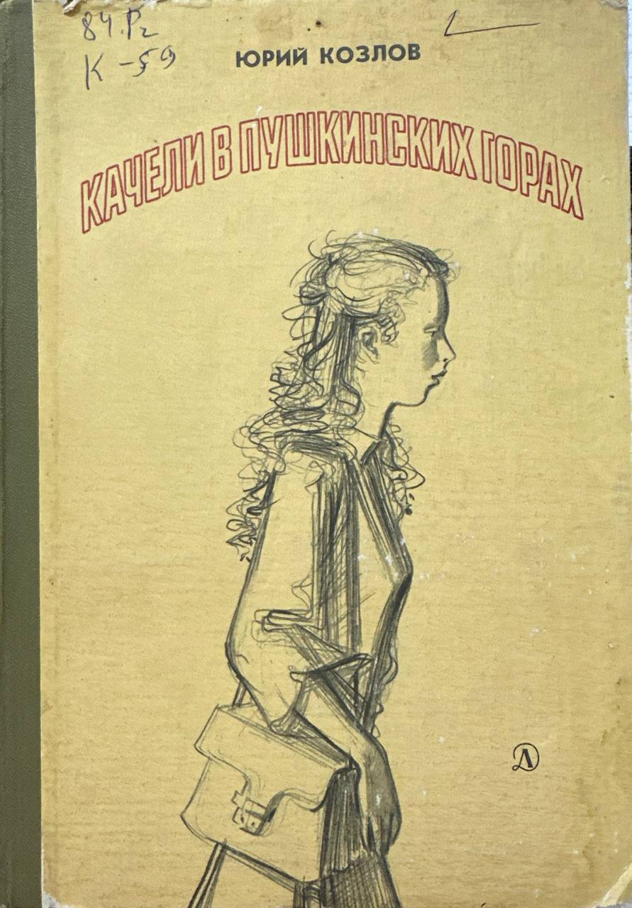 Качели в Пушкинских горах