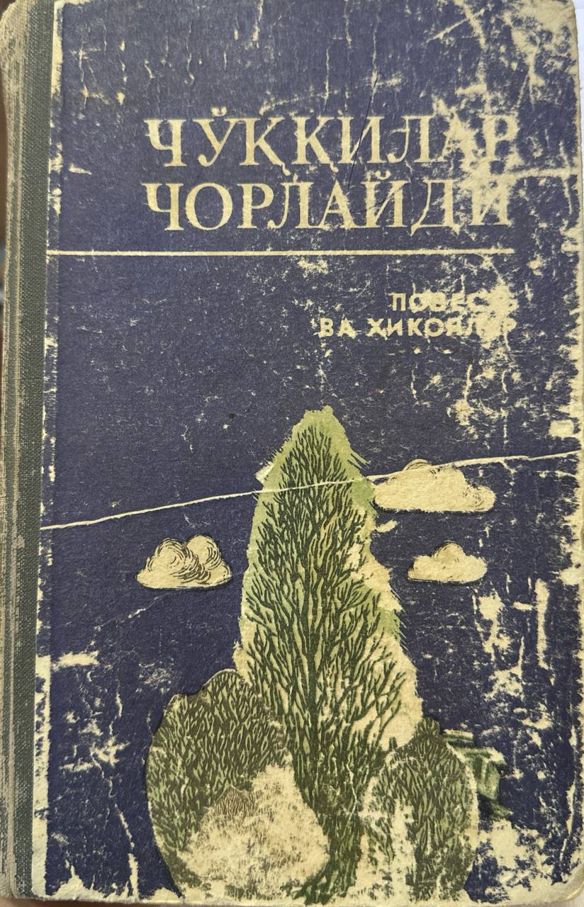 Чуккилар чорлайди