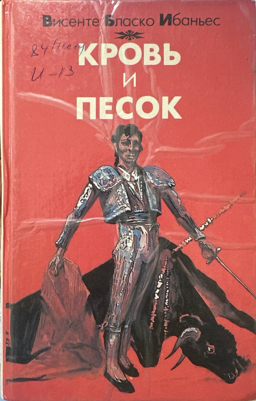 Кровь и песок