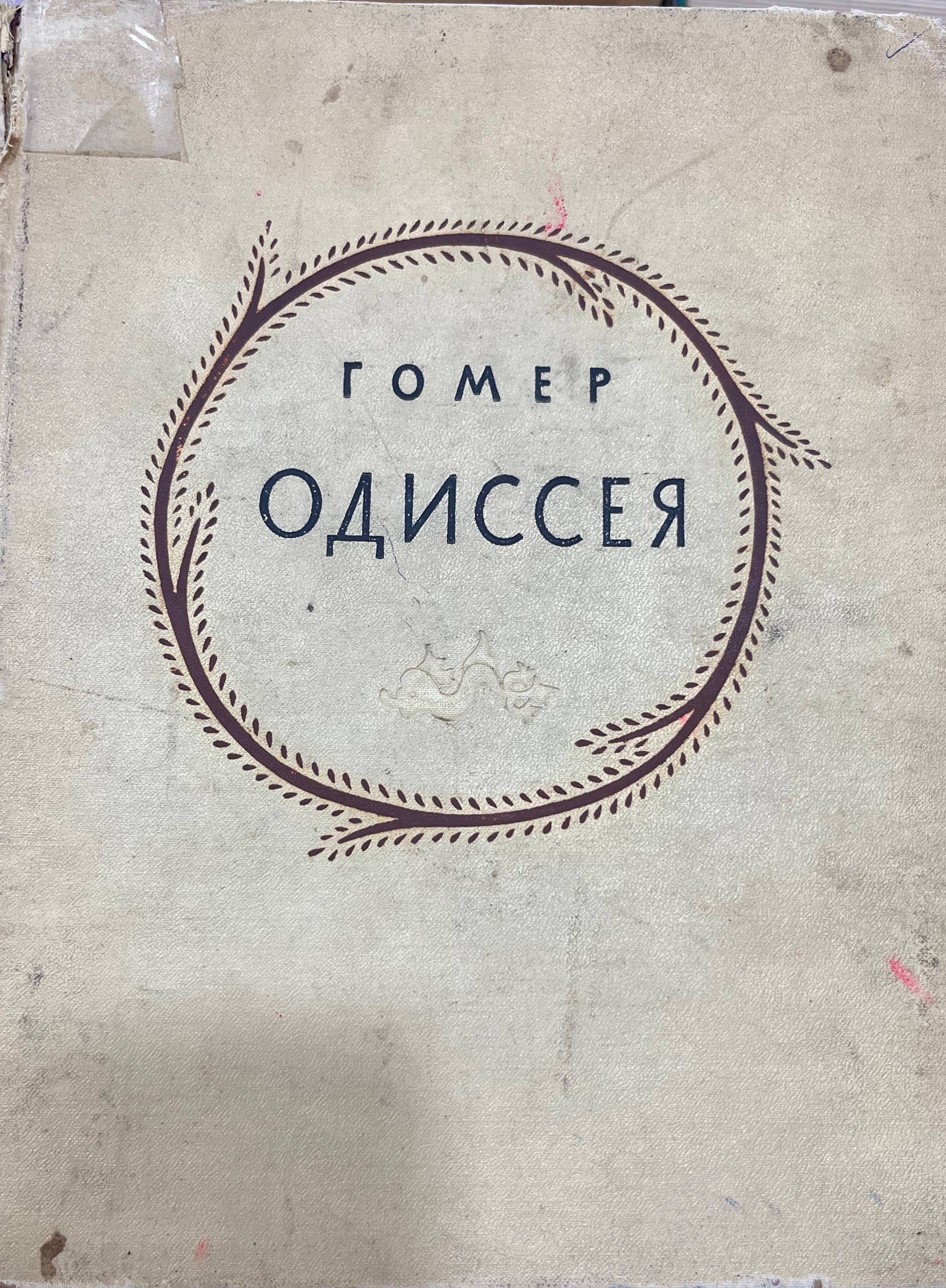 Одиссея