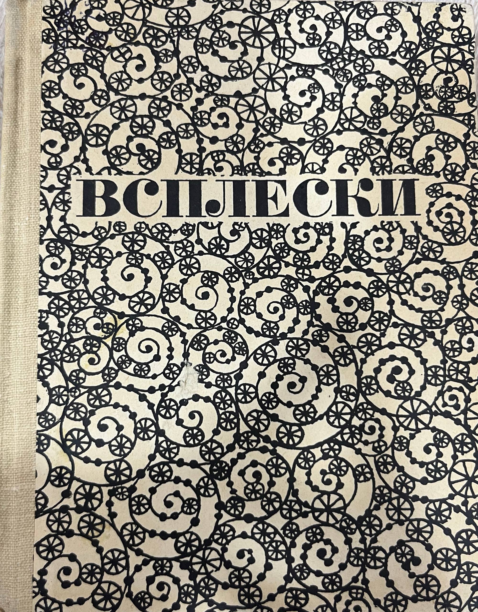 Всплески