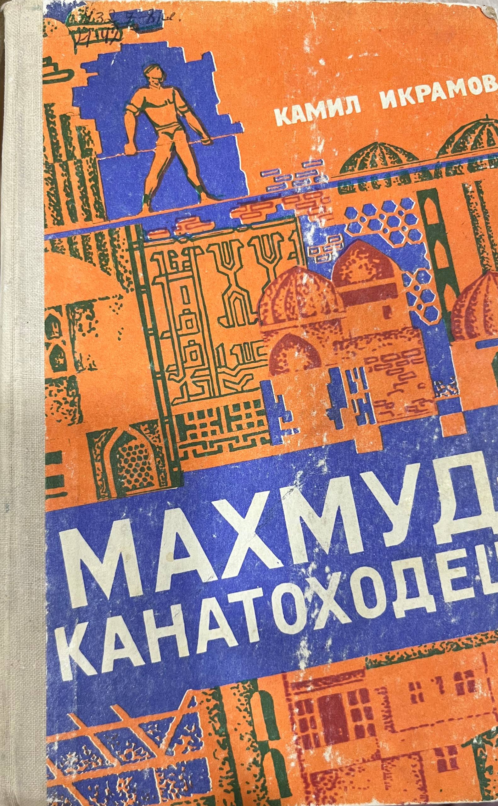 Махмуд-Канатоходец