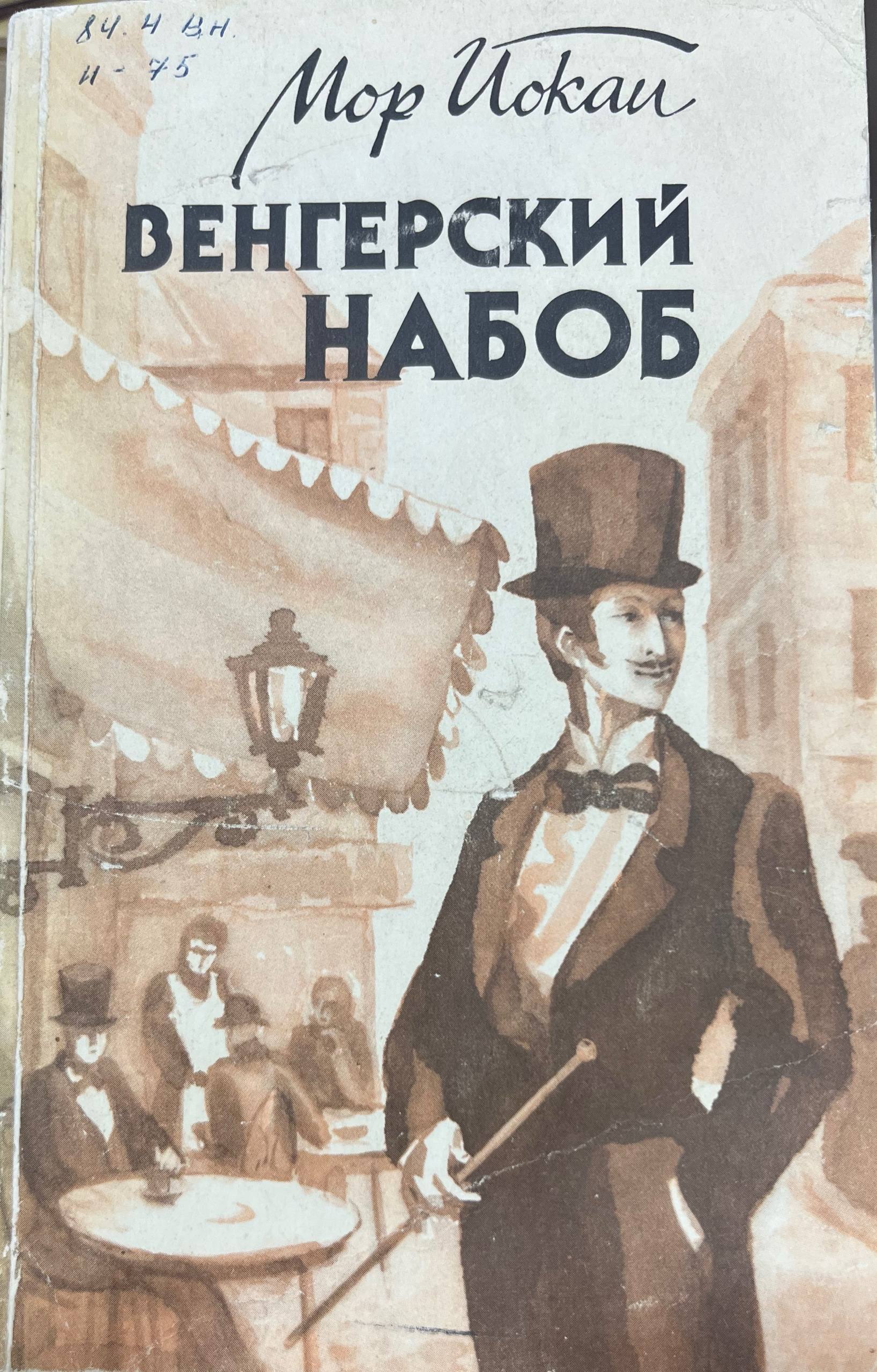 Венгерский набоб