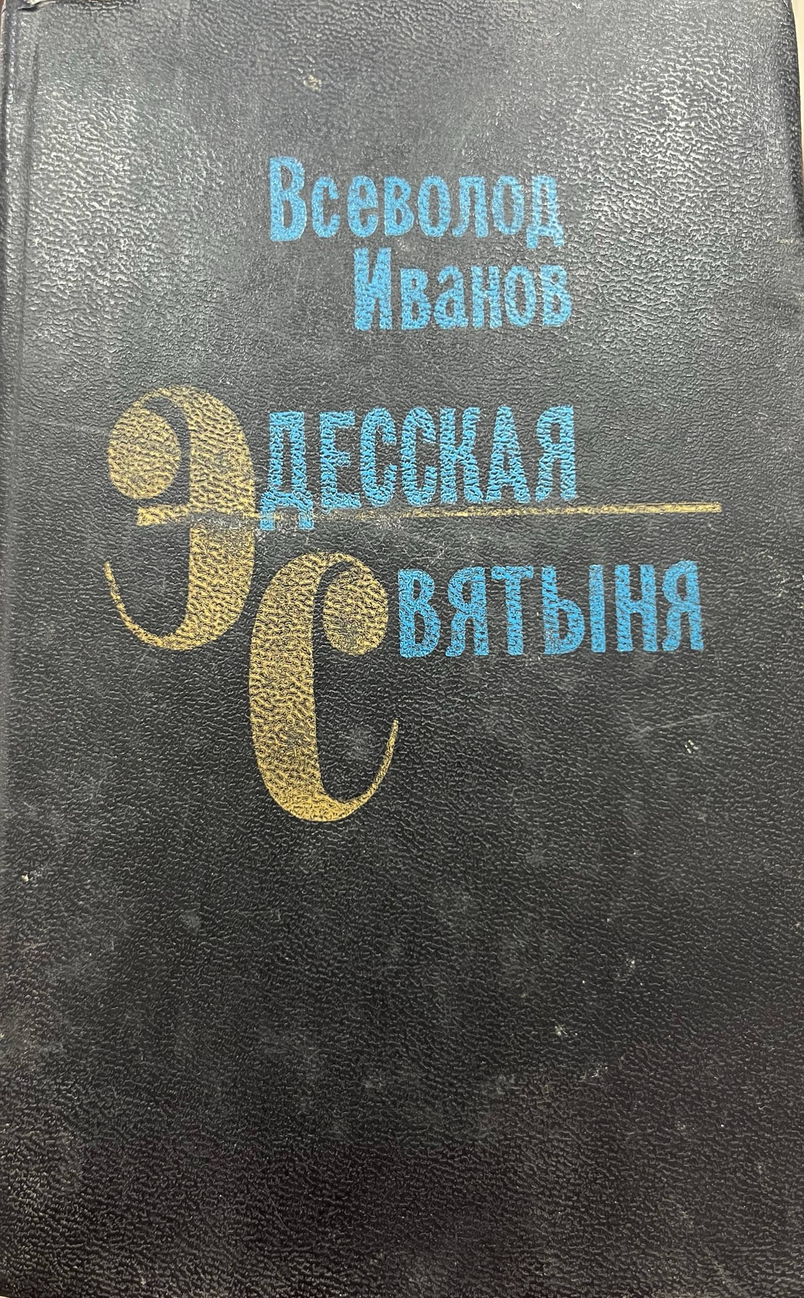 Едесская святыня