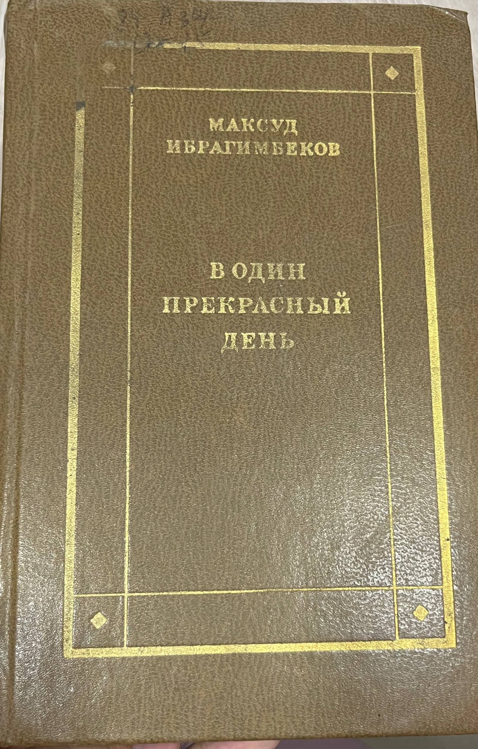 В один прекрасный день