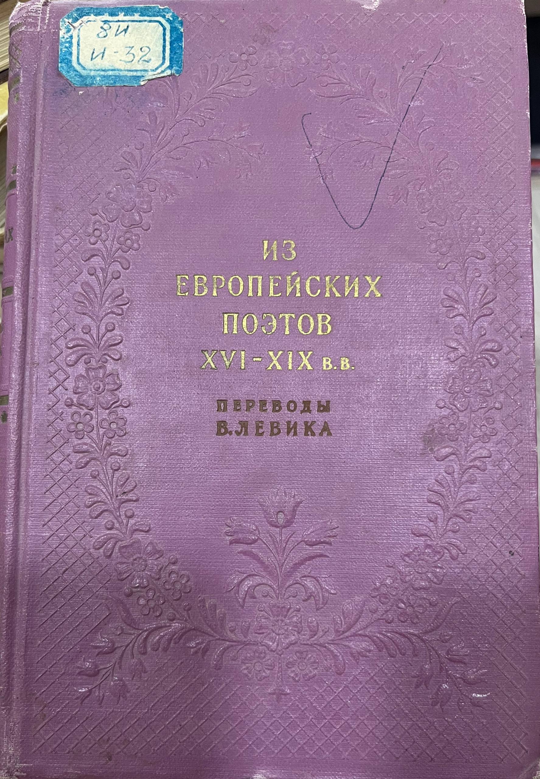 Из европейских поетов