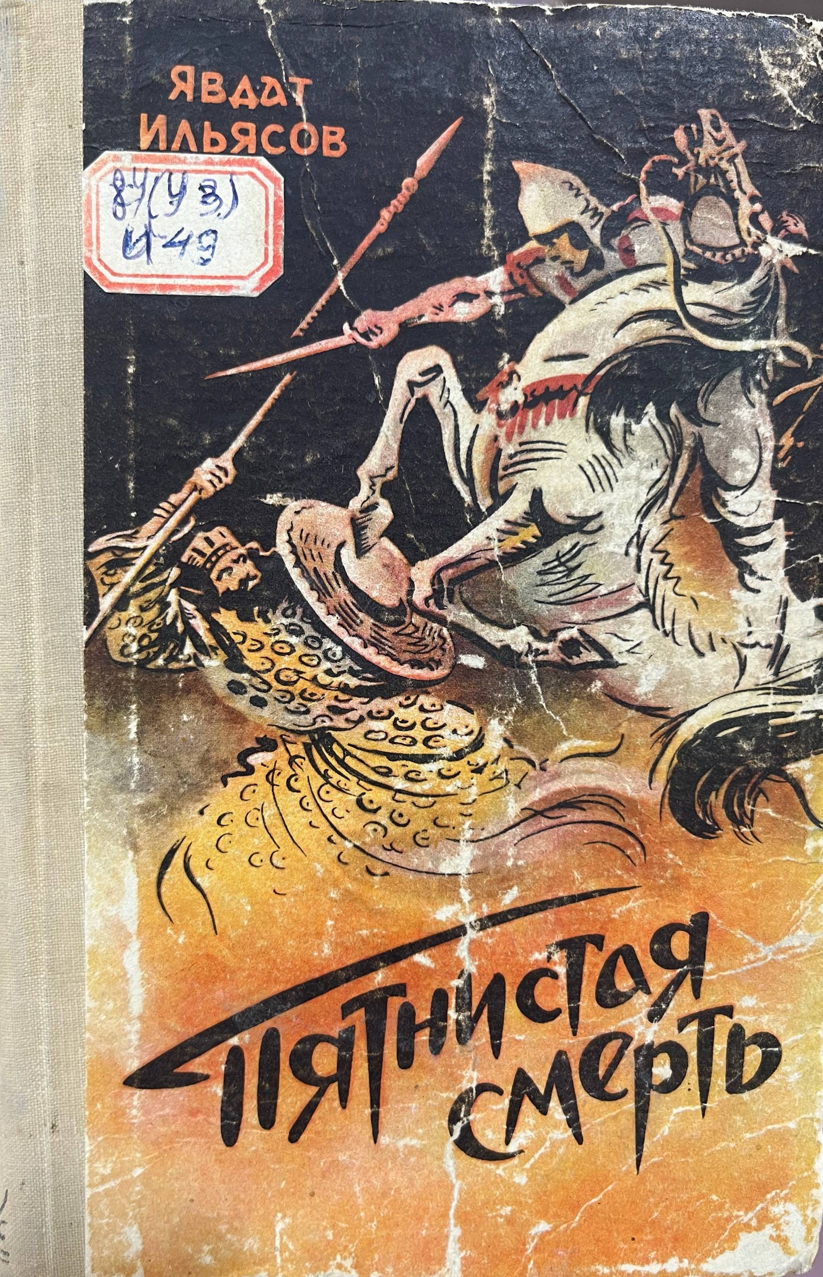 Пятнистая смерть