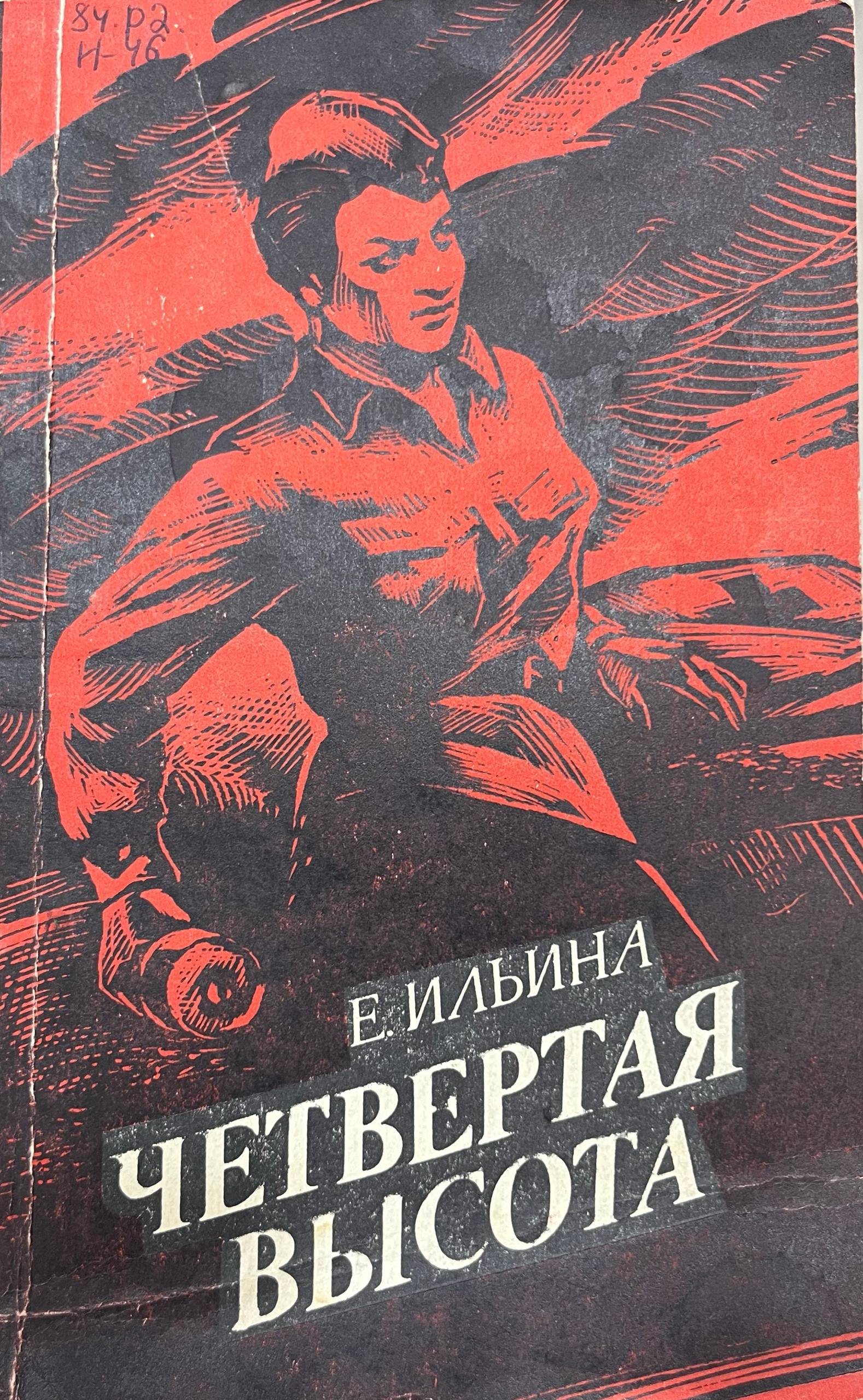 Четвертая высота