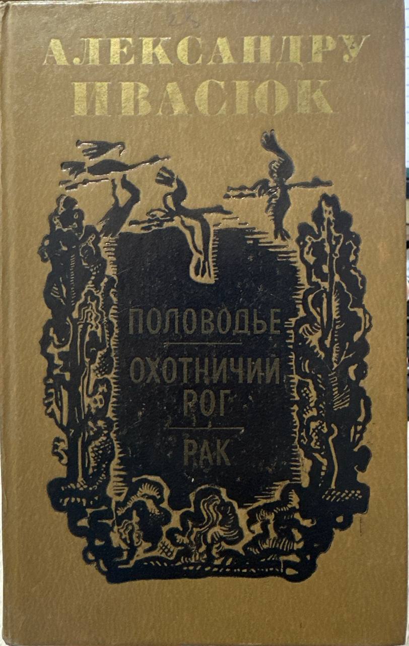 Половодье.Охотничий рог.Рак.
