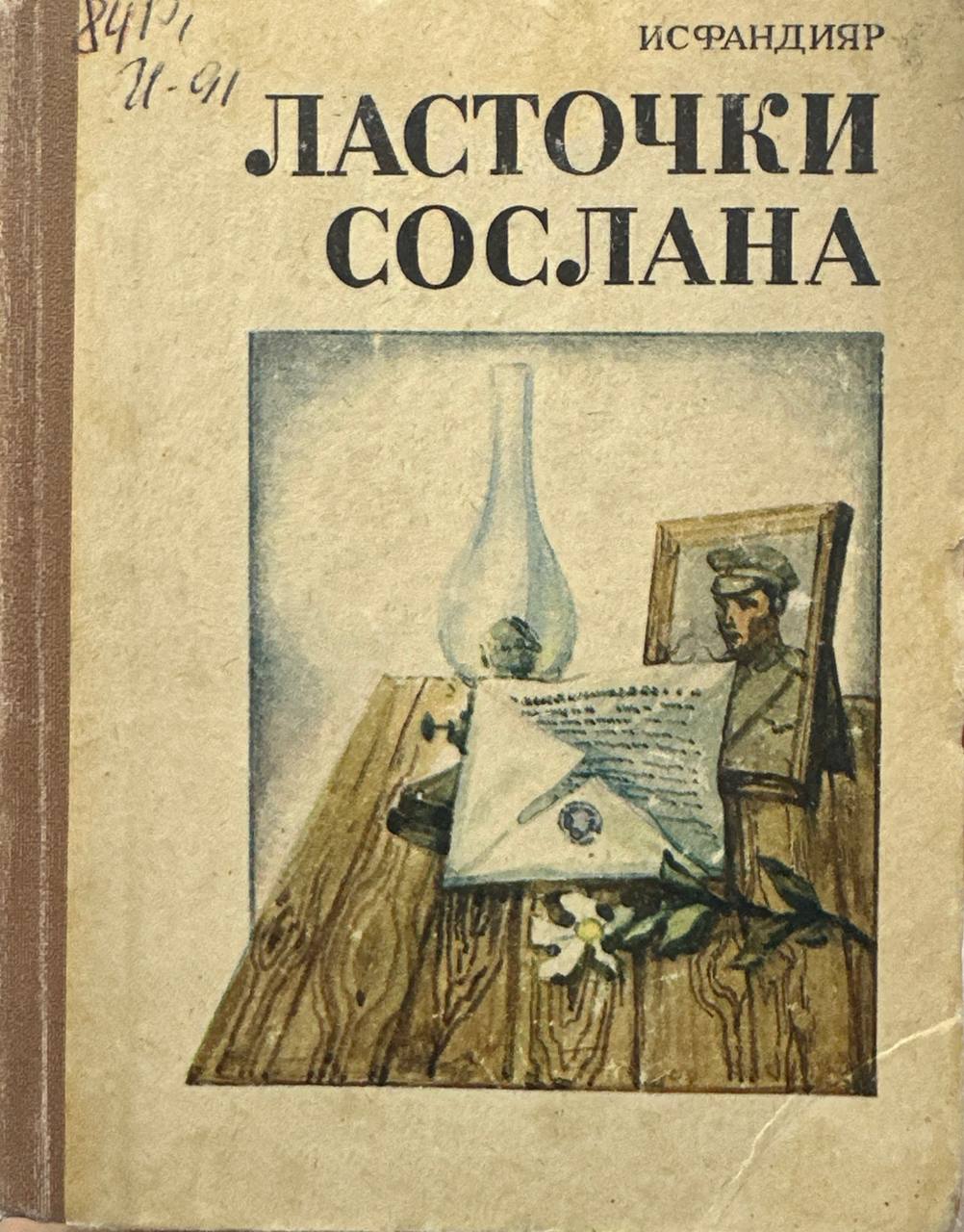Ласточки сослана