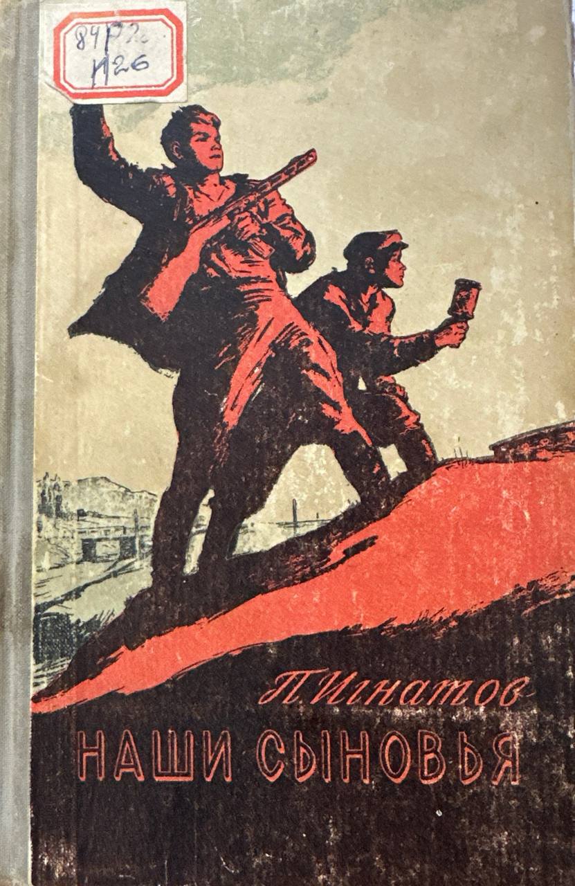 Наши сыновья