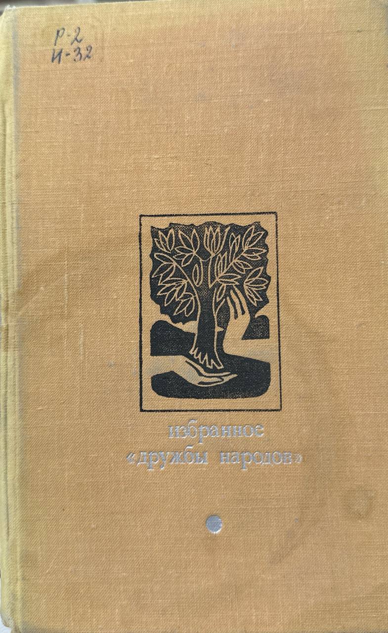 Избранное "Дружбы народов"