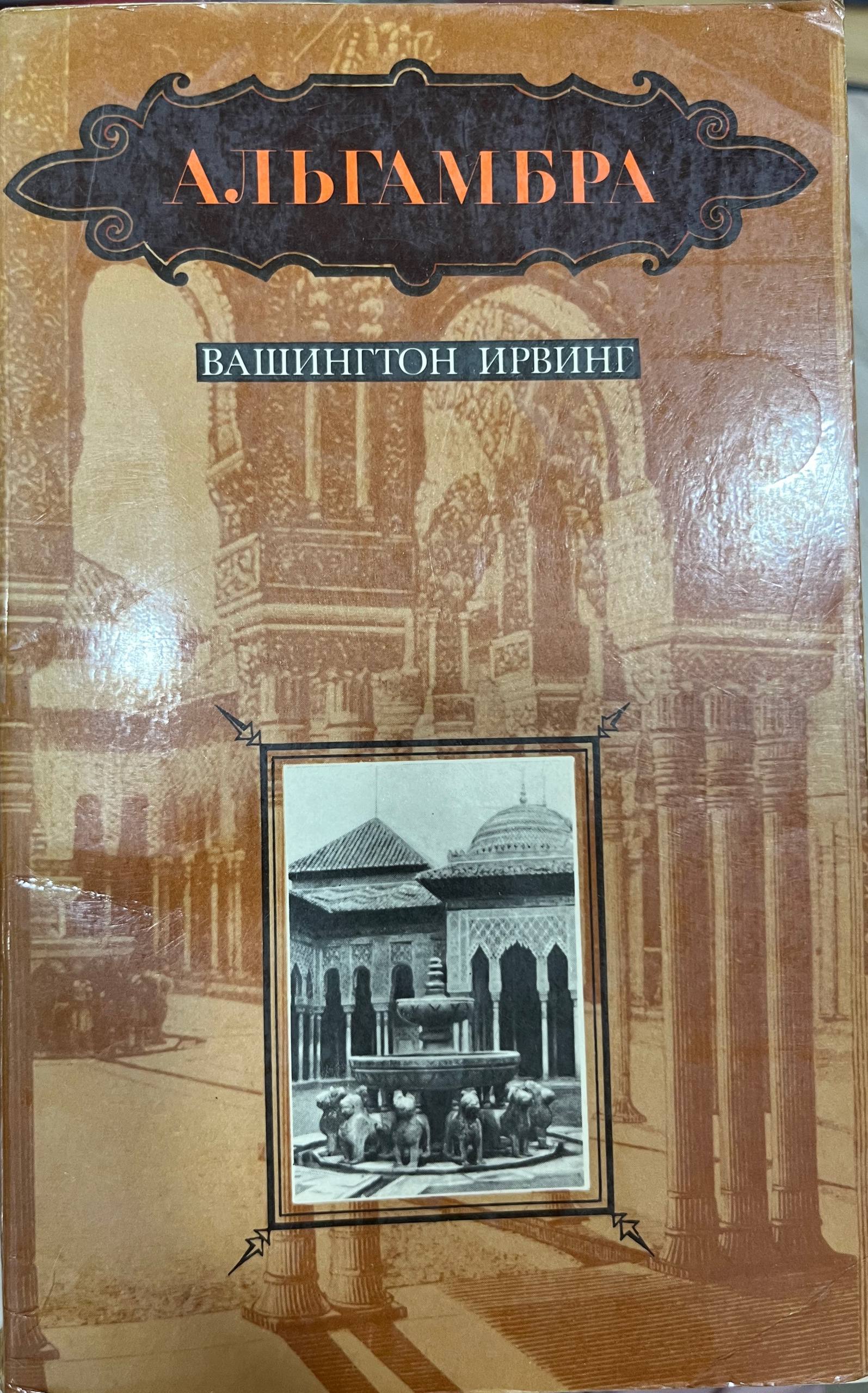 Альгамбра