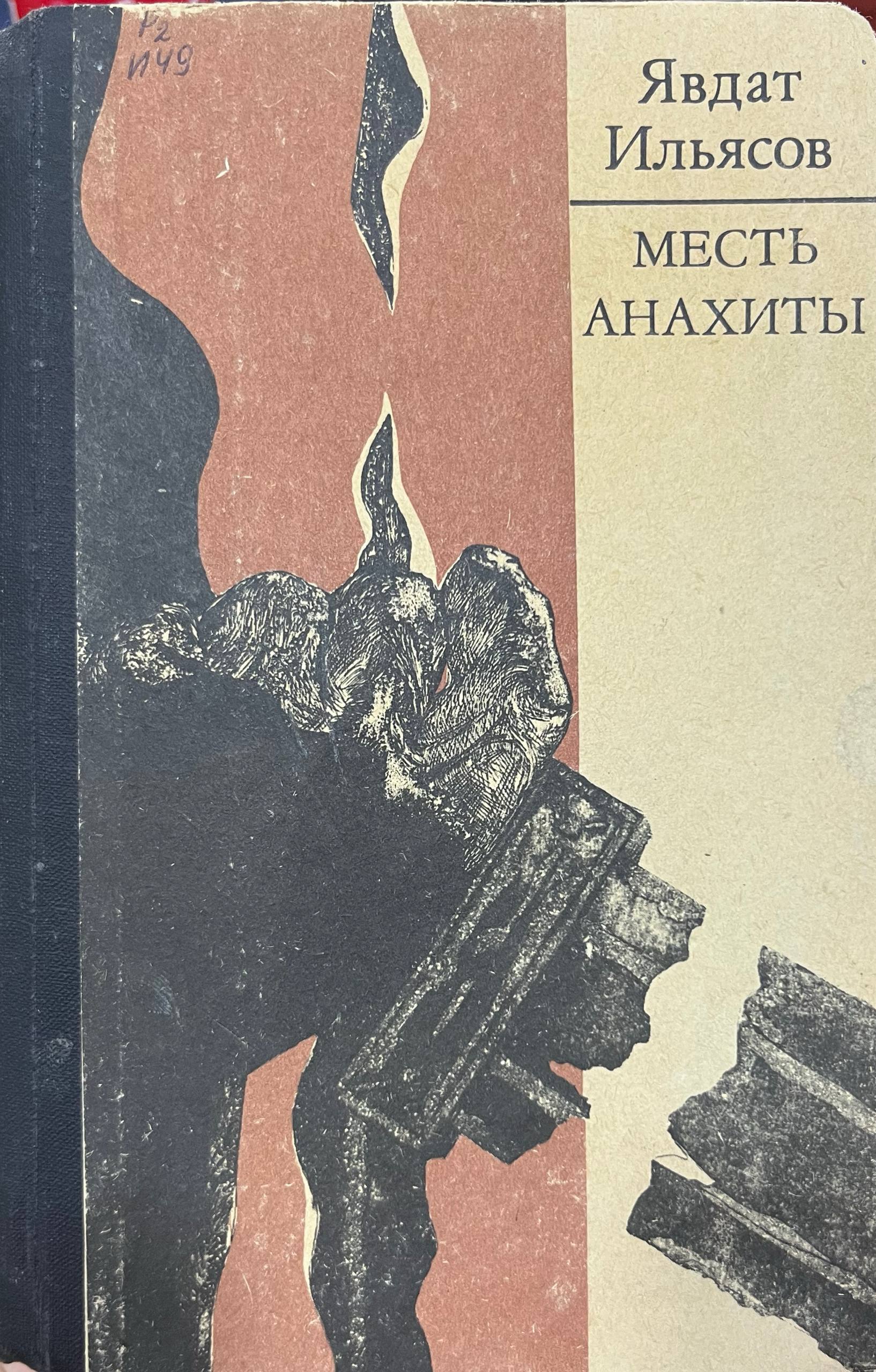 Месть анахиты