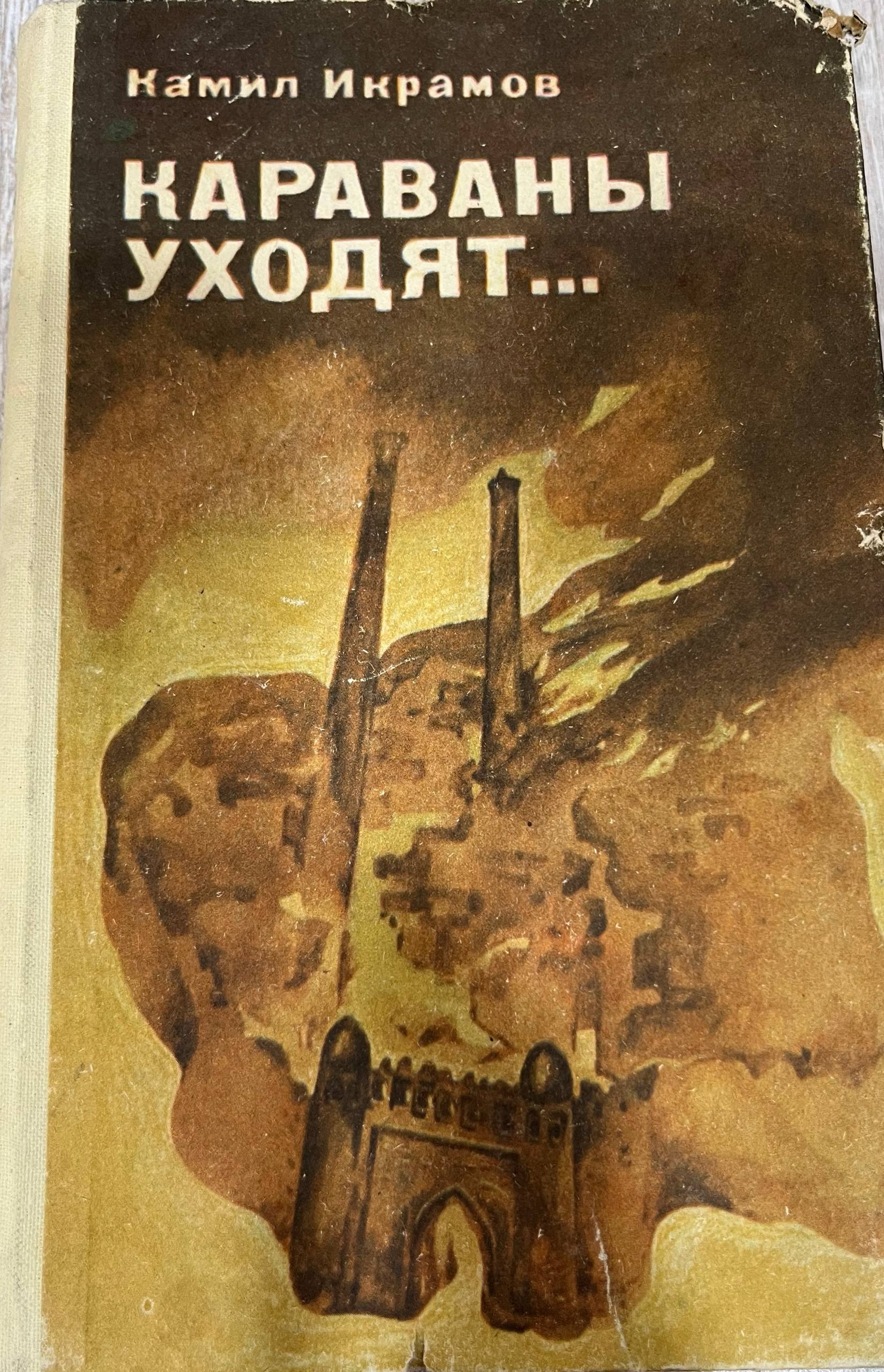 Караваны уходят