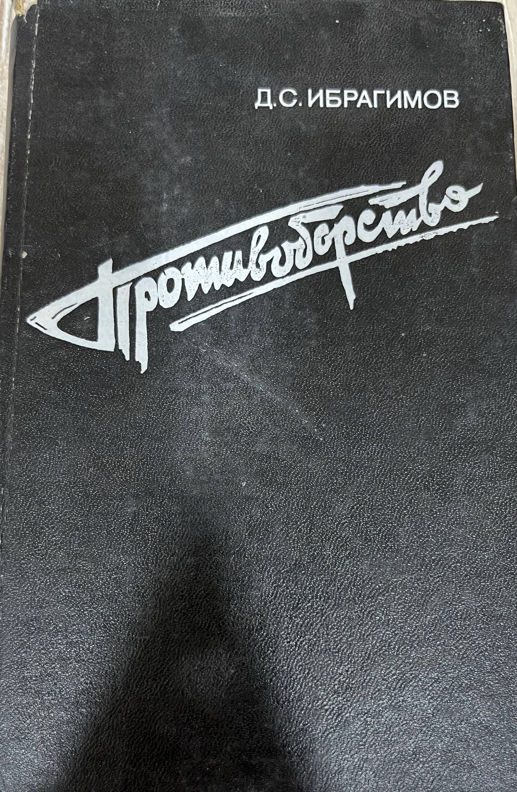 Противоборство