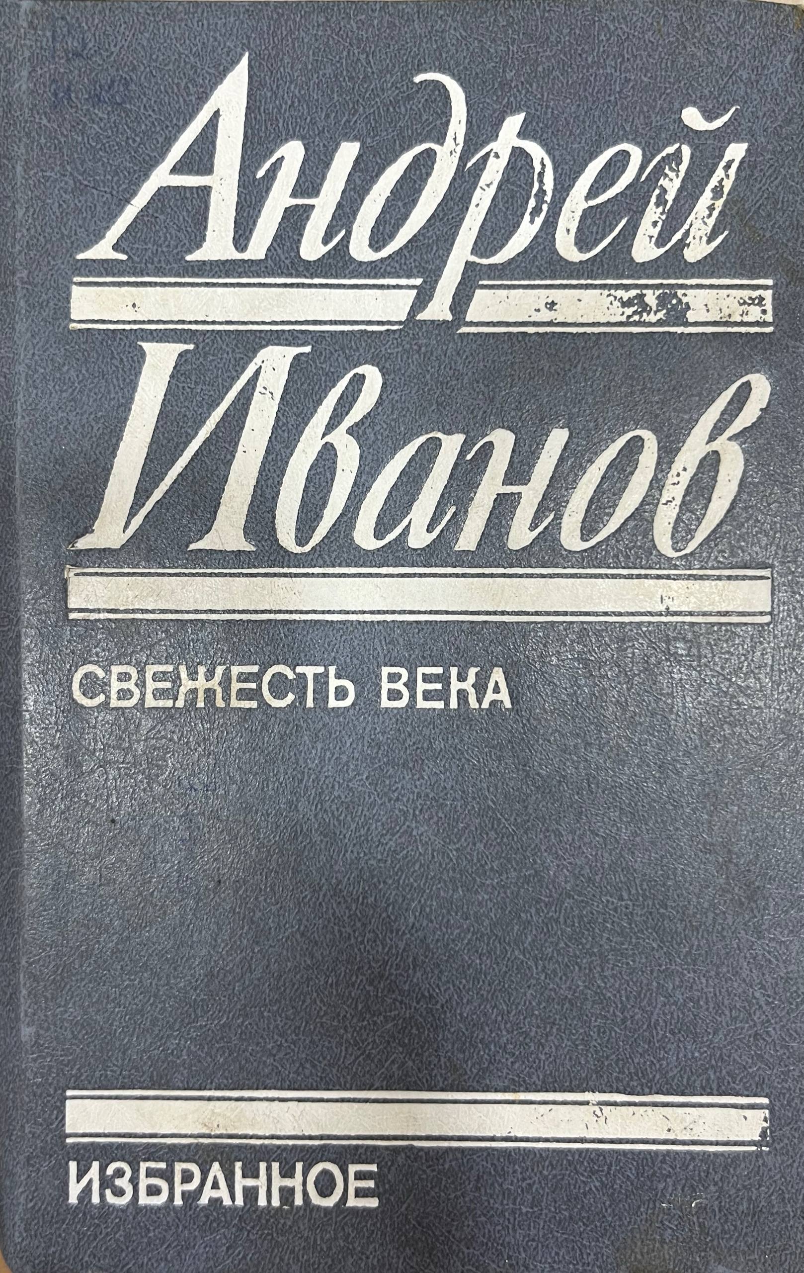 Свежест века.Избранное