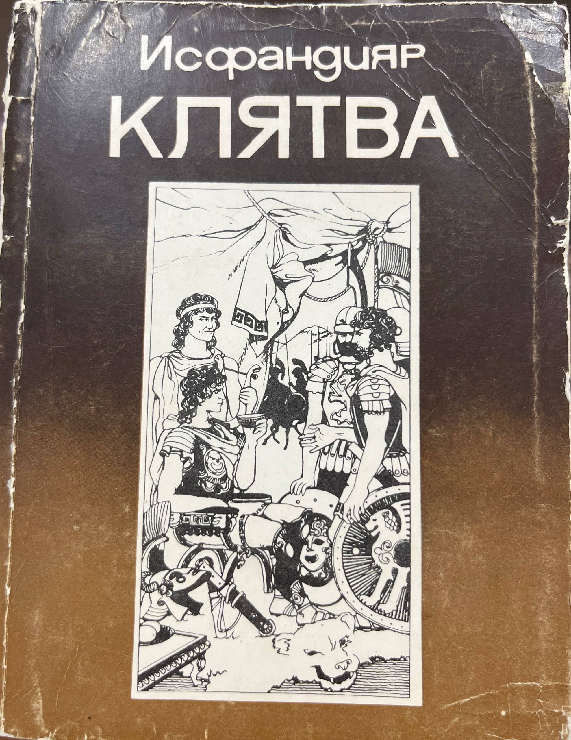 Клятва