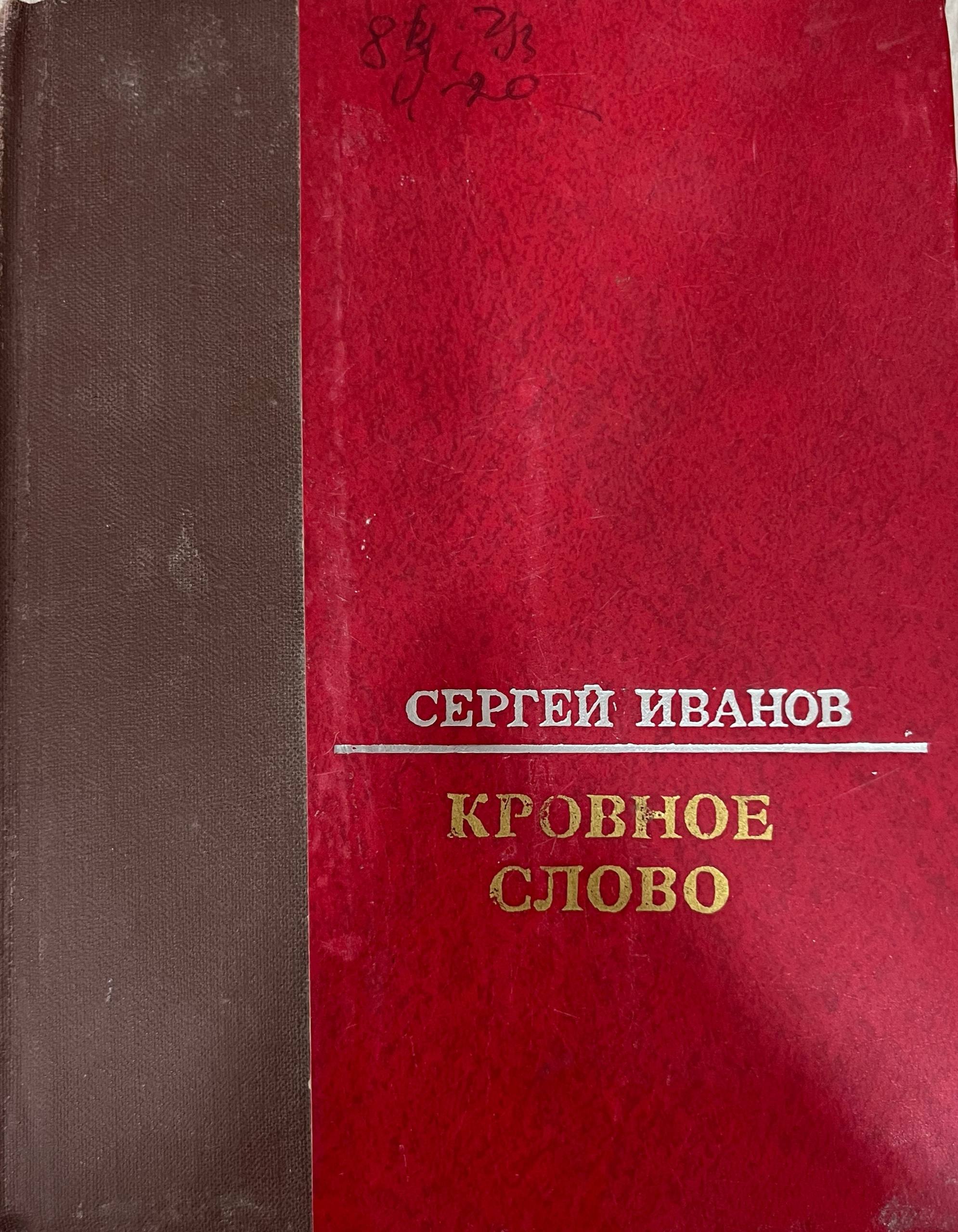 Кровное слово