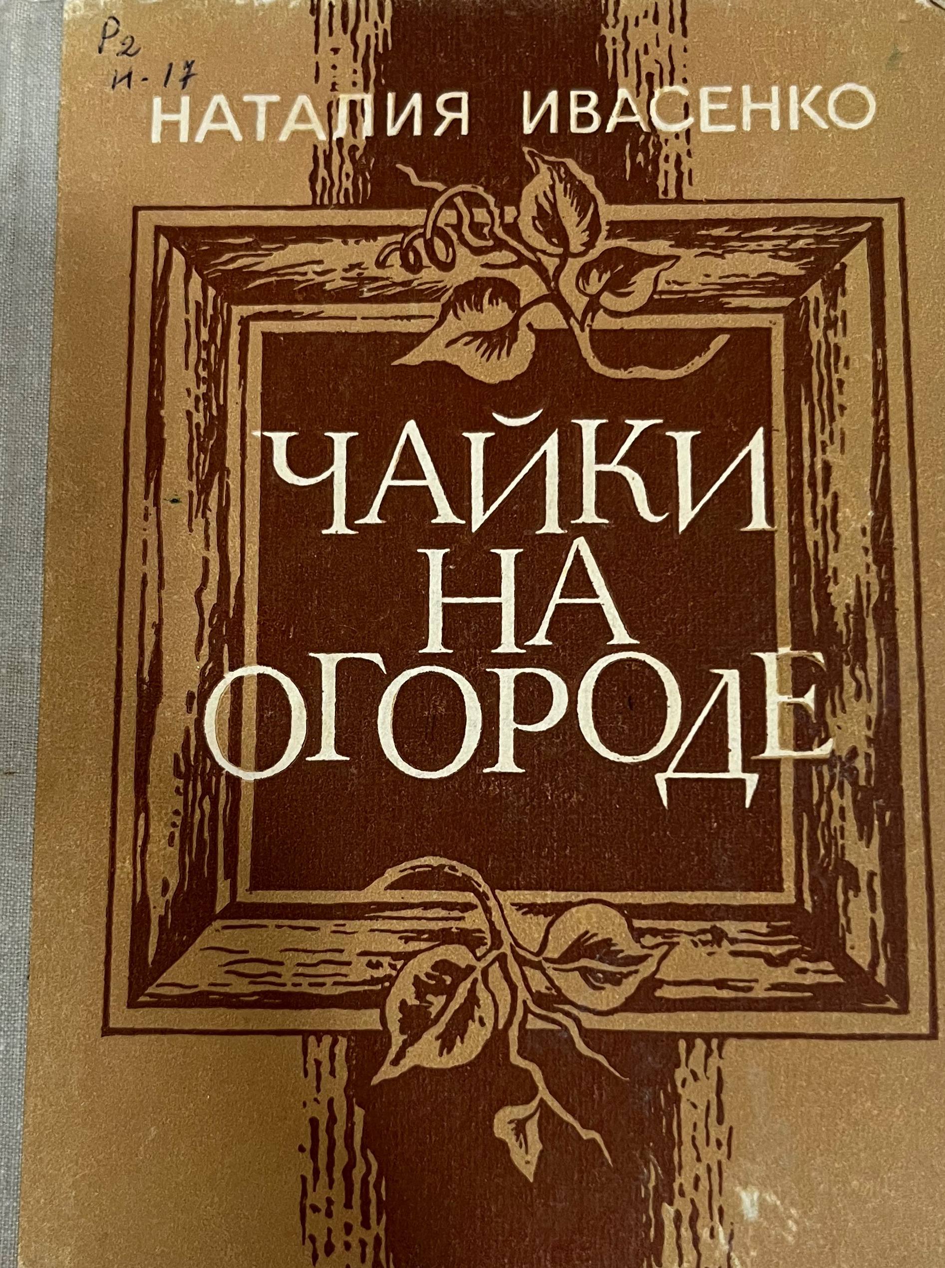 Чайки на огороде