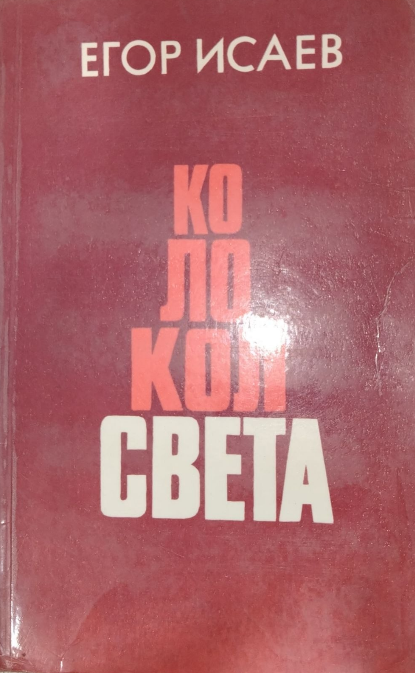 Колокол света