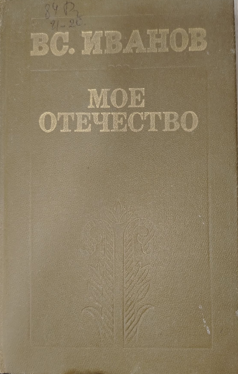 Мое отечество