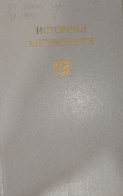 Историки Античности в двух томах. Том второй