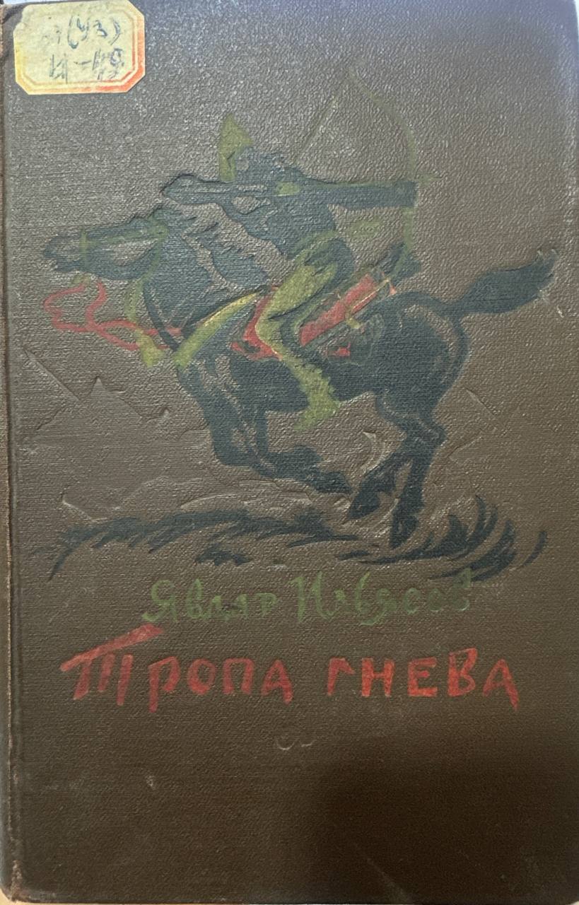 Тропа гнева