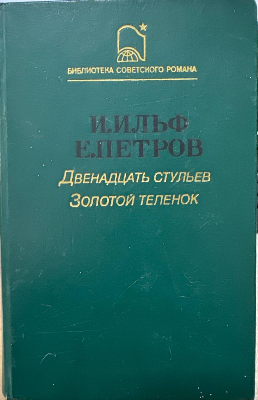 Двенадцать стульев золотой теленок