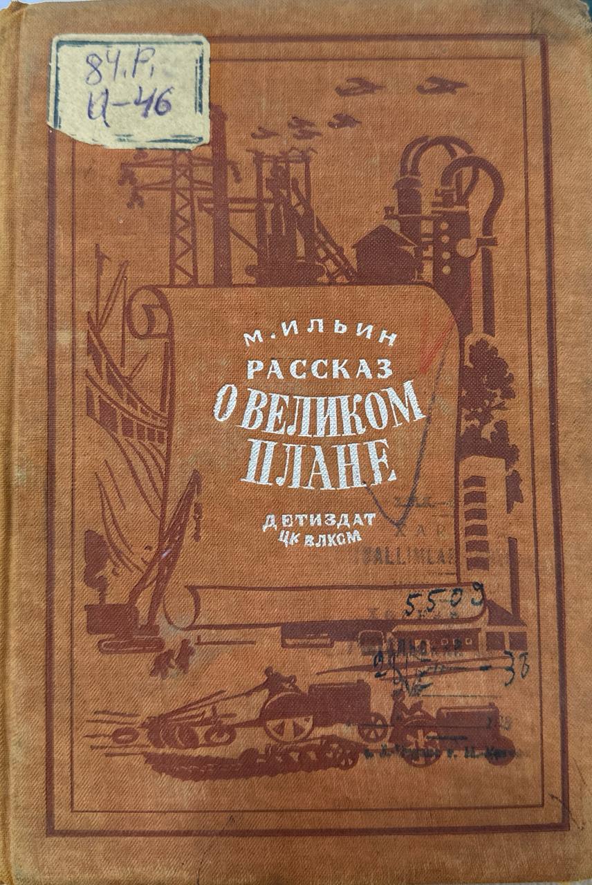 Рассказ о великом плане