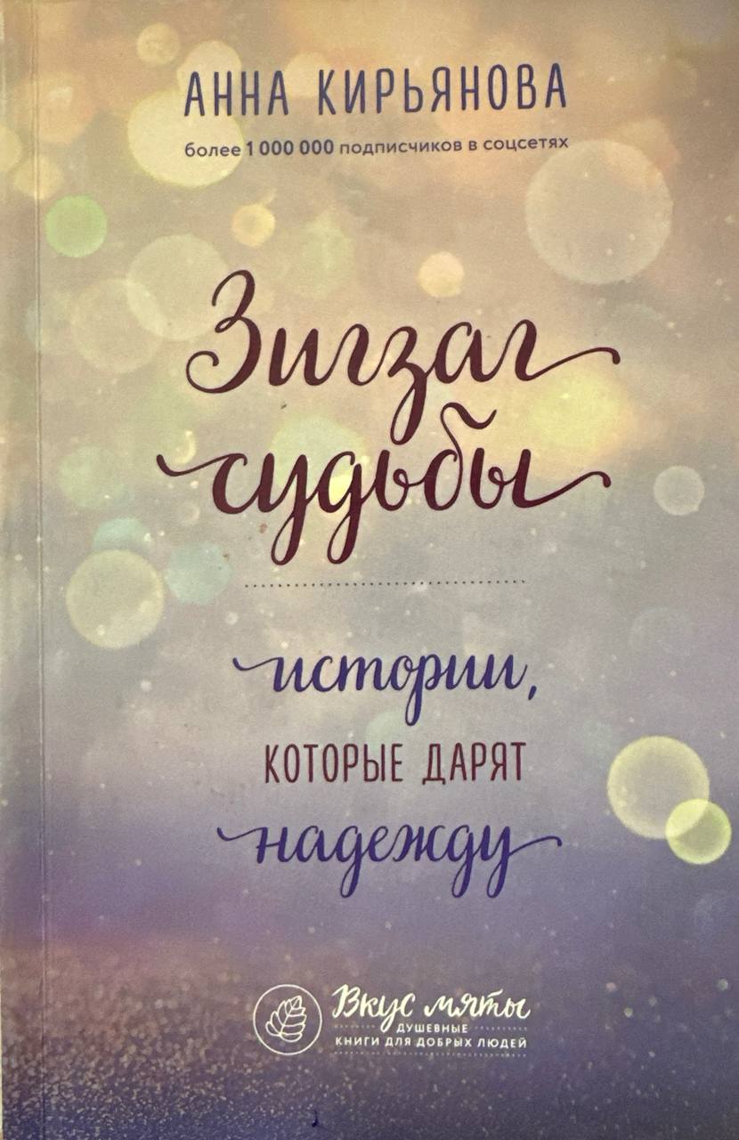 Зигзаг судьбы
