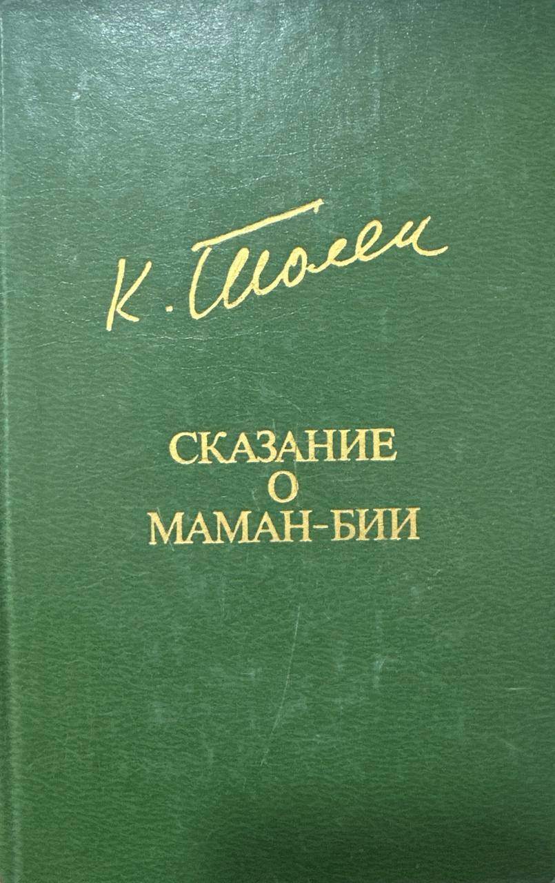 Сказание о маман-бии