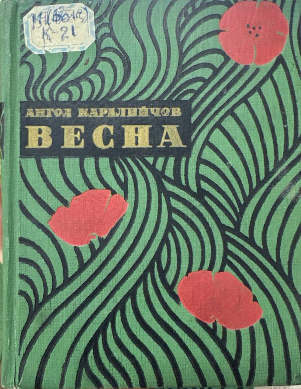 Весна