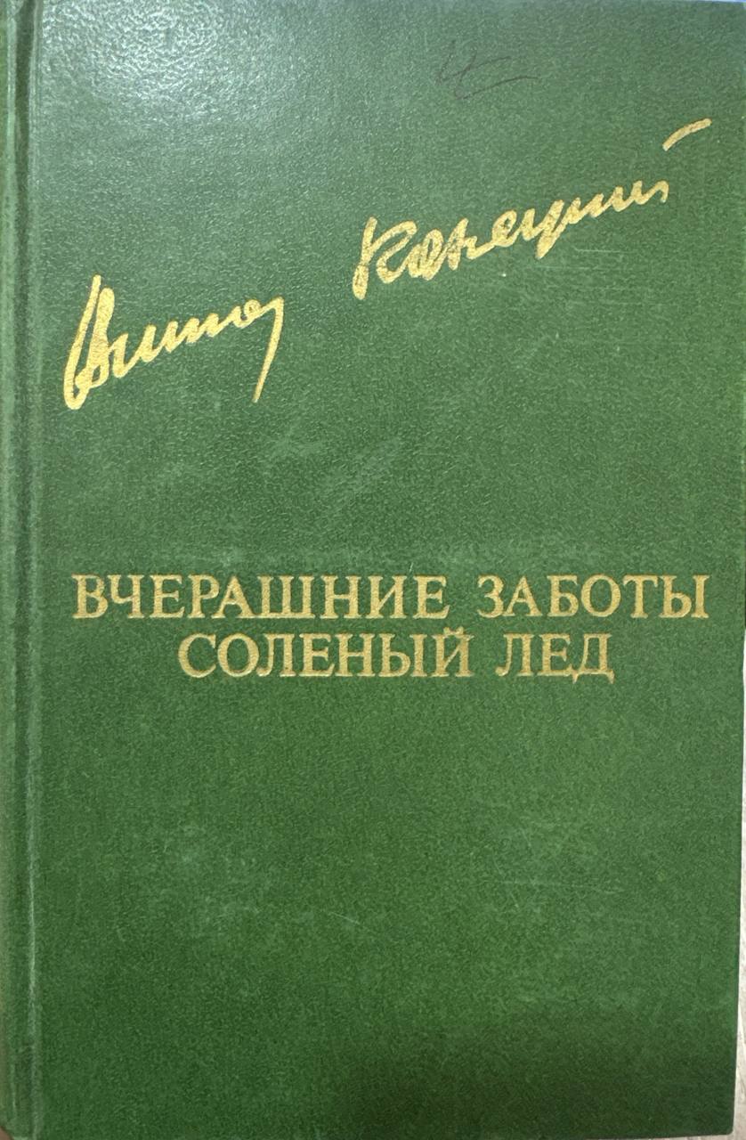 Вчерашние заботы соленый лед