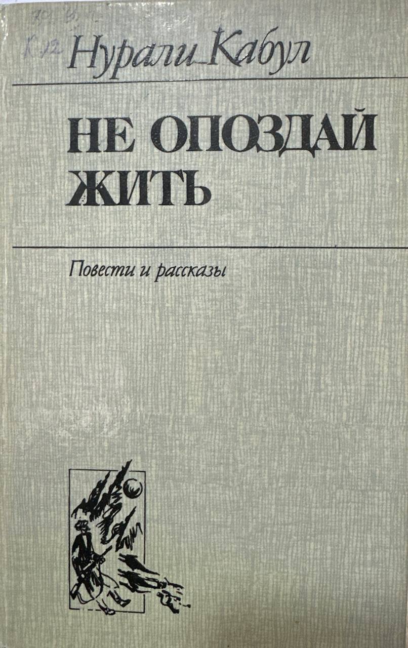 Не опоздай жить