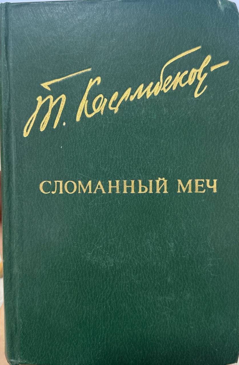 Сломанный меч