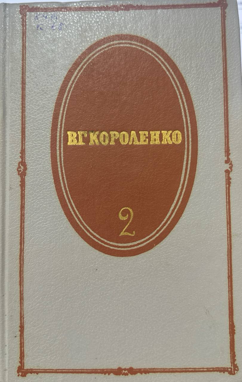 Cобрание сочинений том второй.Том 2