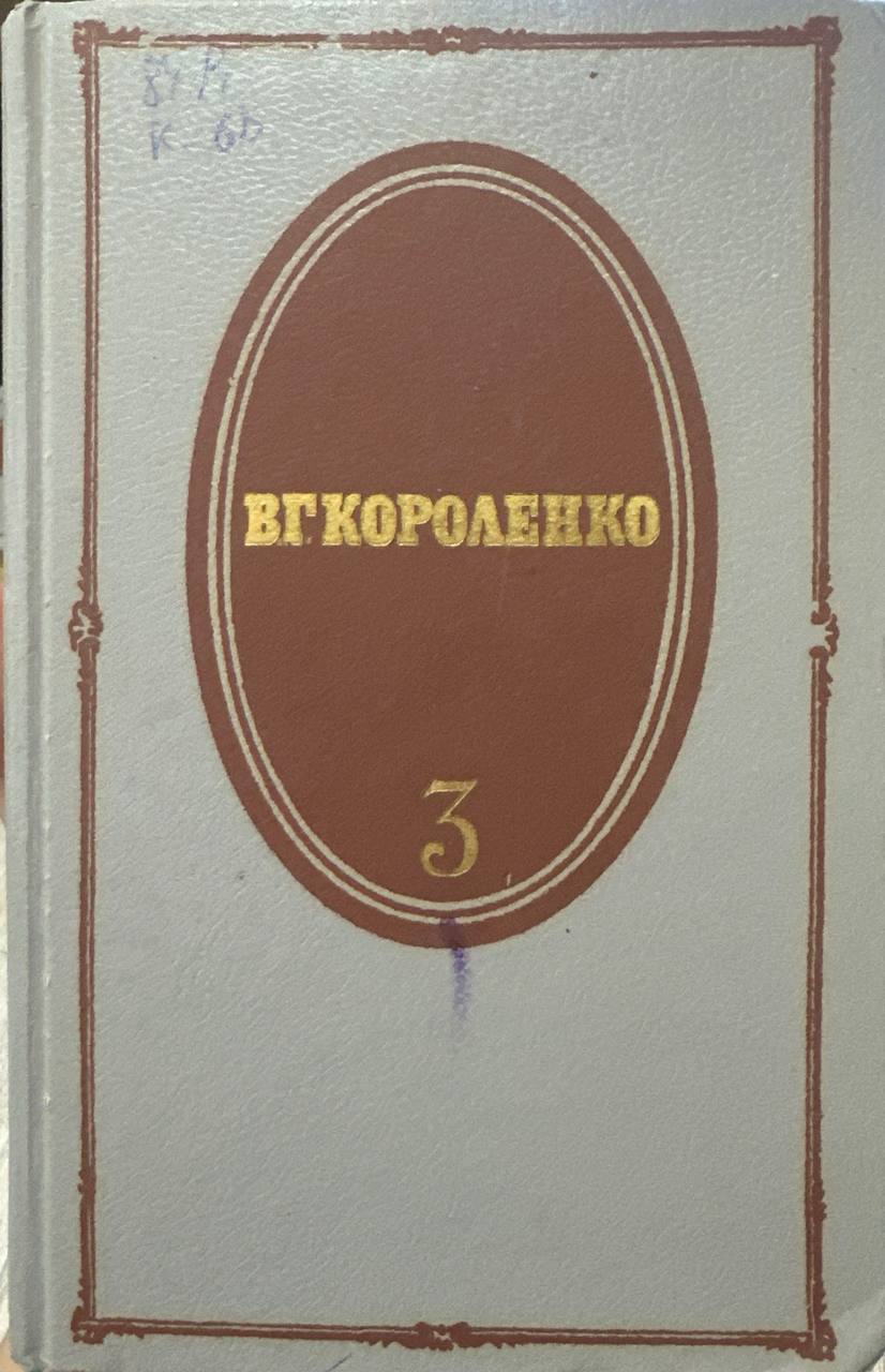 Собрание сочинений том третий.Том 3