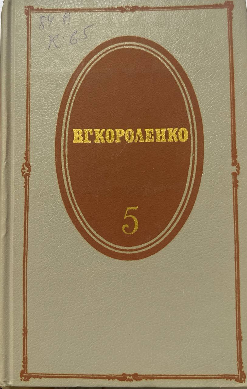 Cобрание сочинений том пятый.Том 5