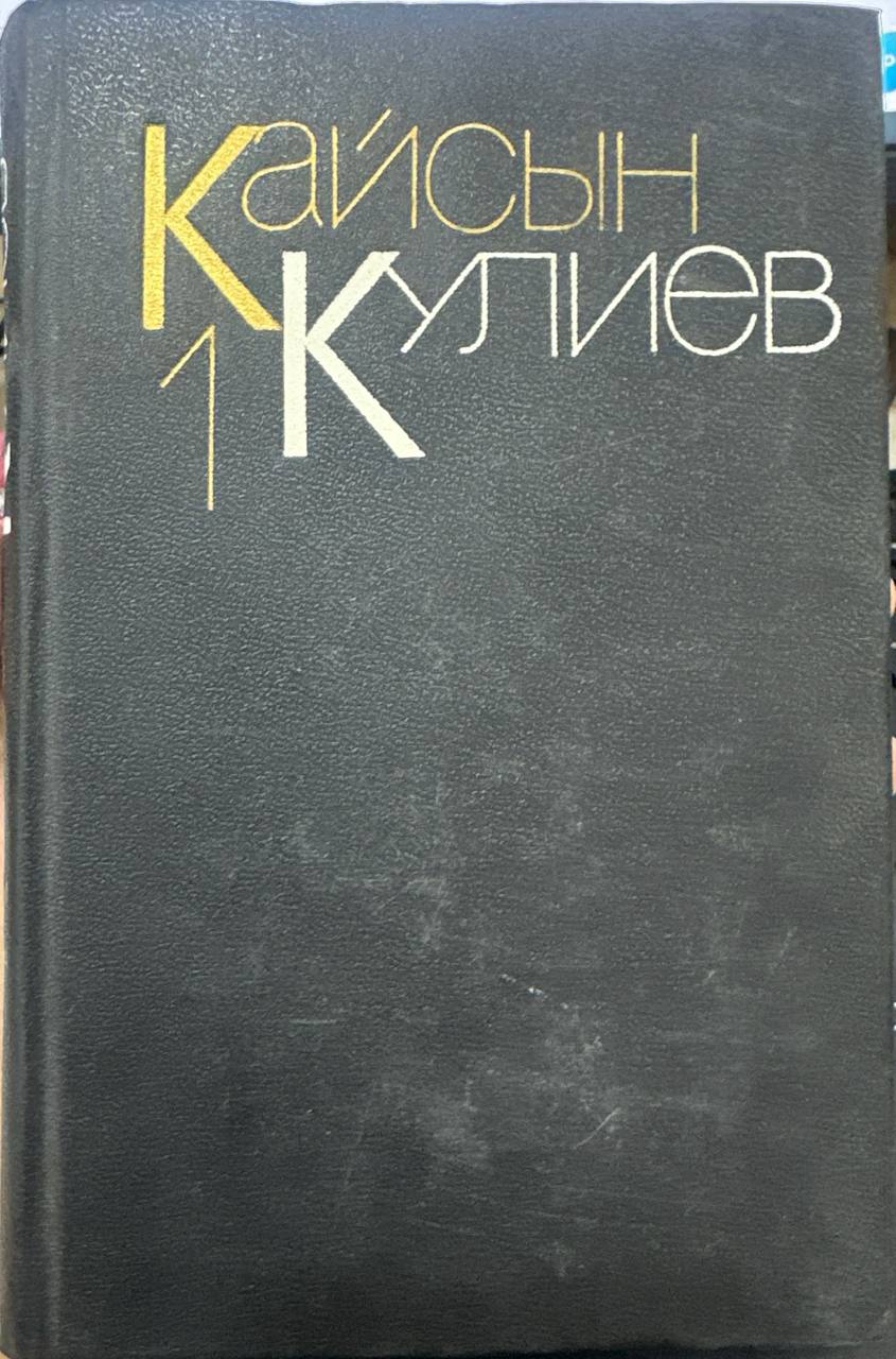 Cобрание сочинений том первый.Том 1