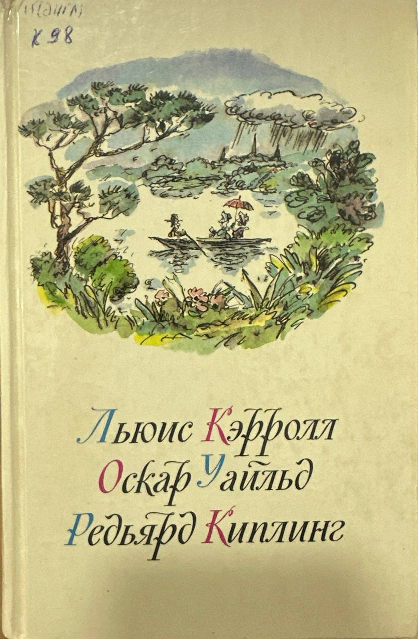 Приключения алисы в стране чудво,Зазеркалье,Сказки,Маугли