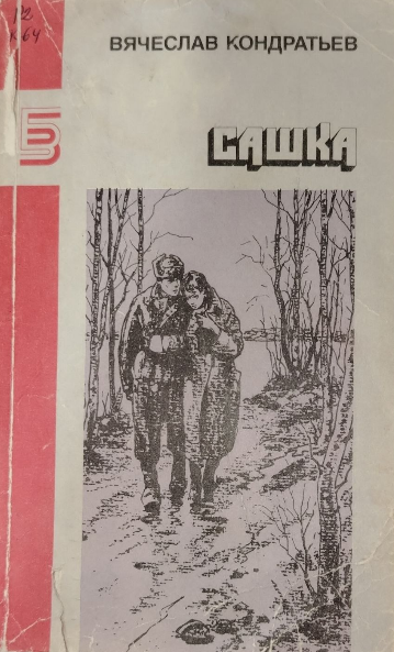 Сашка
