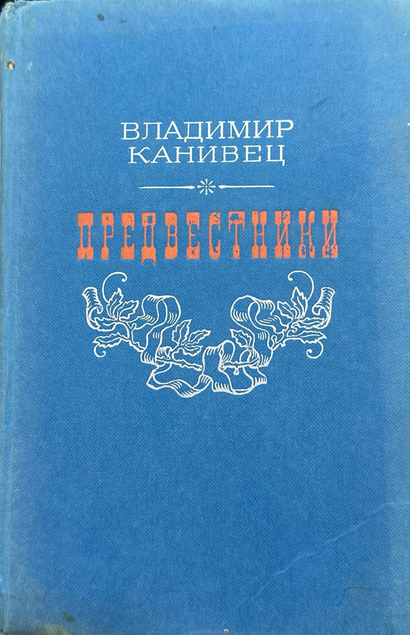 Предвестники