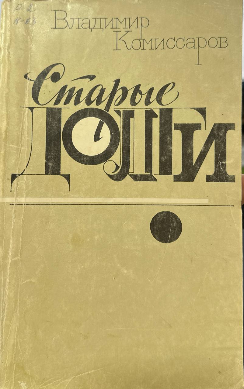 Старые долги