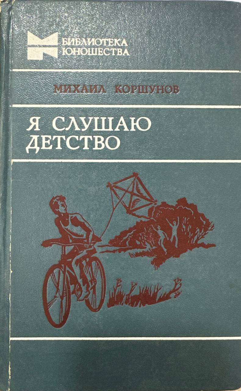 Я слушаю детство